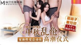 MD-0183中秋亂倫高潮儀式-夏晴子 秦可欣